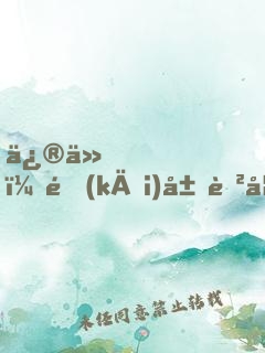 修仙，開(kāi)局育妖十年